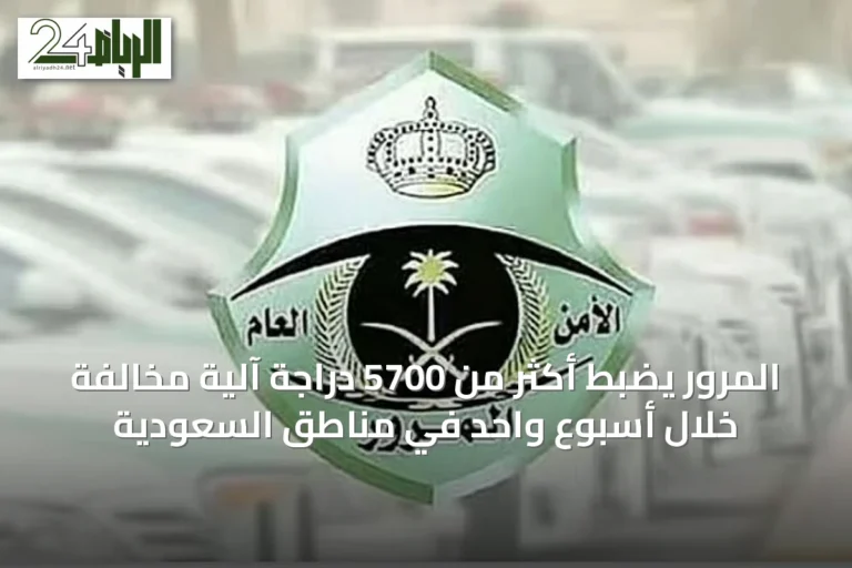 المرور يضبط أكثر من 5700 دراجة آلية مخالفة خلال أسبوع واحد في مناطق السعودية