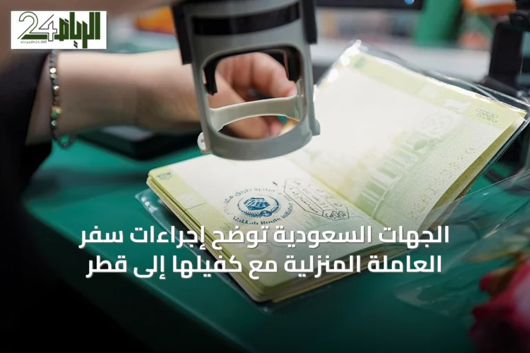 الجهات السعودية توضح إجراءات سفر العاملة المنزلية مع كفيلها إلى قطر