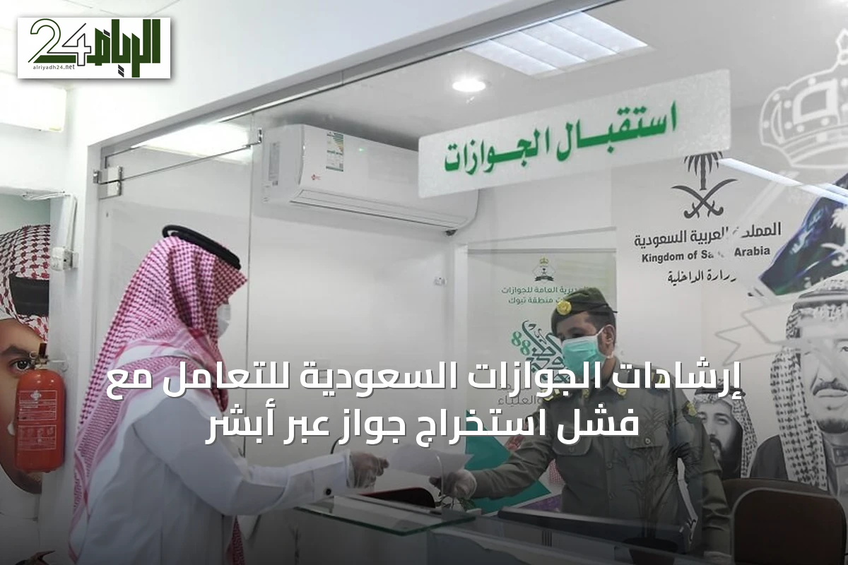 إرشادات الجوازات السعودية للتعامل مع فشل استخراج جواز عبر أبشر