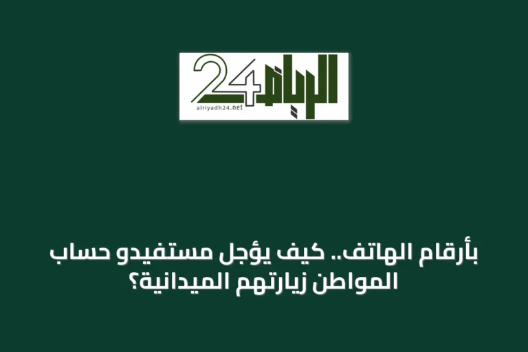 بأرقام الهاتف.. كيف يؤجل مستفيدو حساب المواطن زيارتهم الميدانية؟