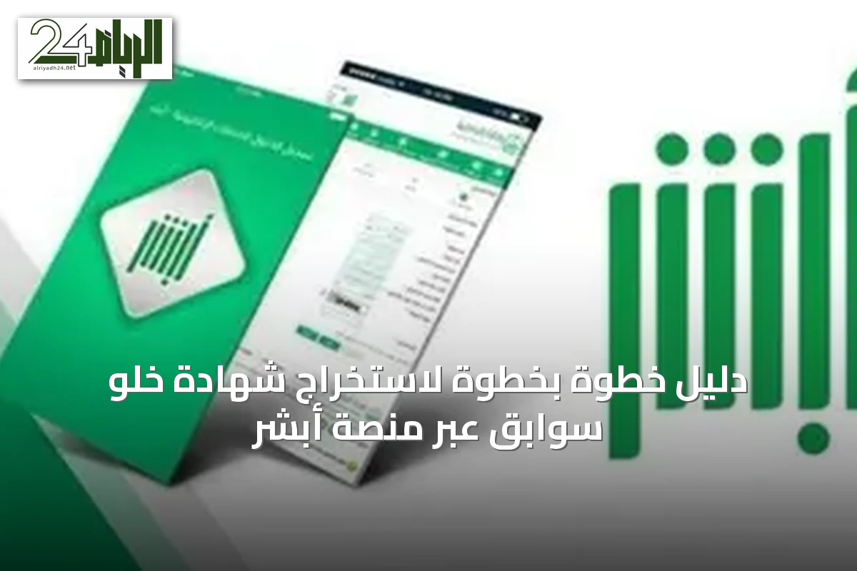 دليل خطوة بخطوة لاستخراج شهادة خلو سوابق عبر منصة أبشر