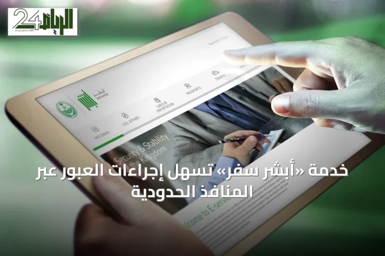 خدمة «أبشر سفر» تُسهل إجراءات العبور عبر المنافذ الحدودية