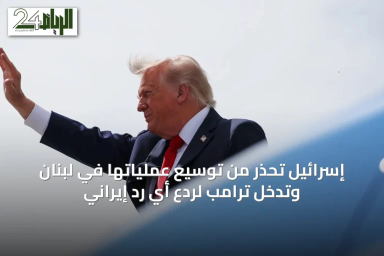 إسرائيل تحذر من توسيع عملياتها في لبنان وتدخل ترامب لردع أي رد إيراني