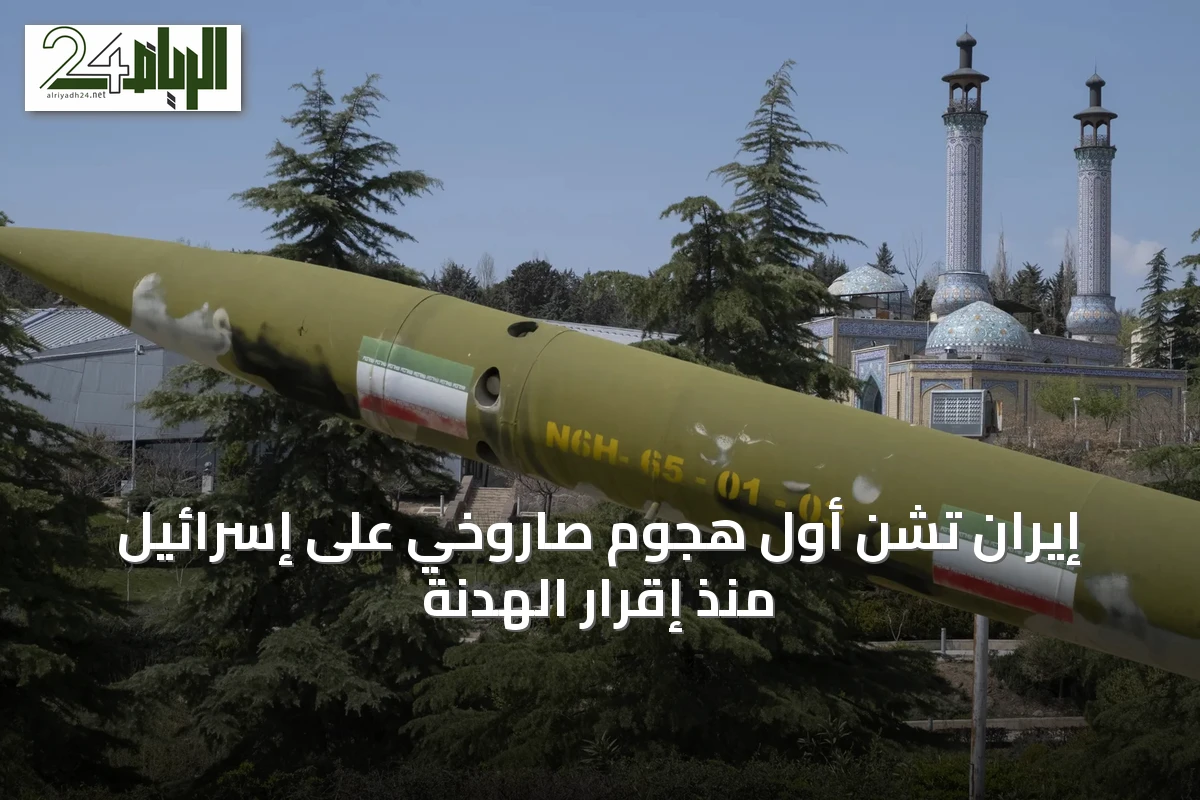 إيران تشن أول هجوم صاروخي على إسرائيل منذ إقرار الهدنة
