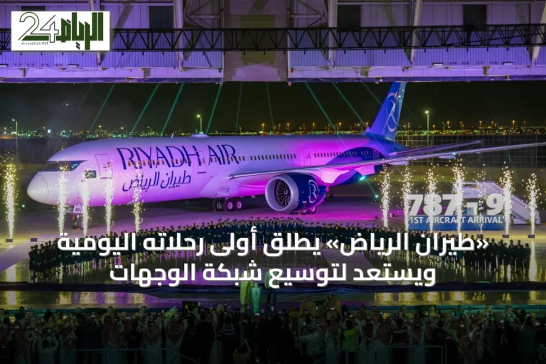 «طيران الرياض» يطلق أولى رحلاته اليومية ويستعد لتوسيع شبكة الوجهات
