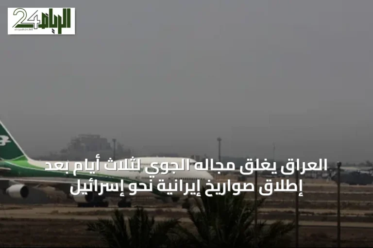 العراق يغلق مجاله الجوي لثلاث أيام بعد إطلاق صواريخ إيرانية نحو إسرائيل
