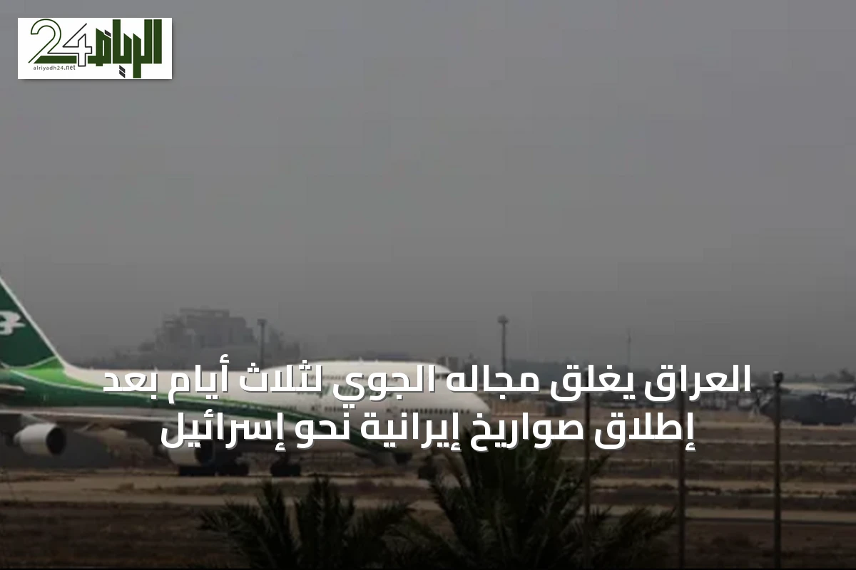 العراق يغلق مجاله الجوي لثلاث أيام بعد إطلاق صواريخ إيرانية نحو إسرائيل