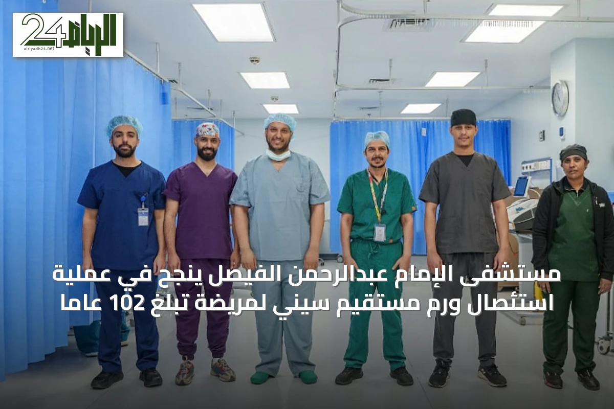 مستشفى الإمام عبدالرحمن الفيصل ينجح في عملية استئصال ورم مستقيم سيني لمريضة تبلغ 102 عاماً