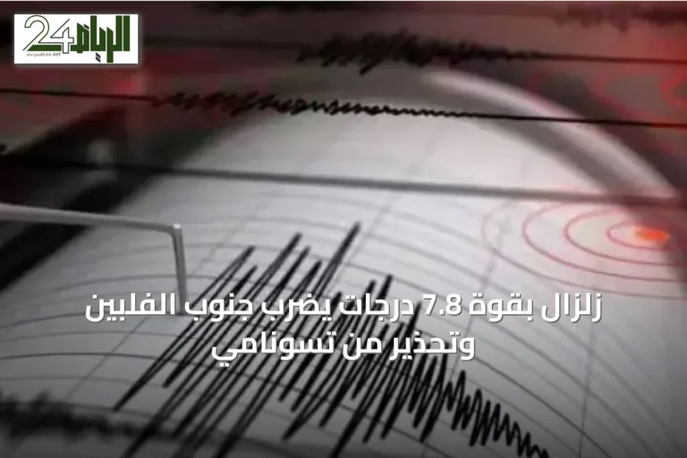زلزال بقوة 7.8 درجات يضرب جنوب الفلبين وتحذير من تسونامي
