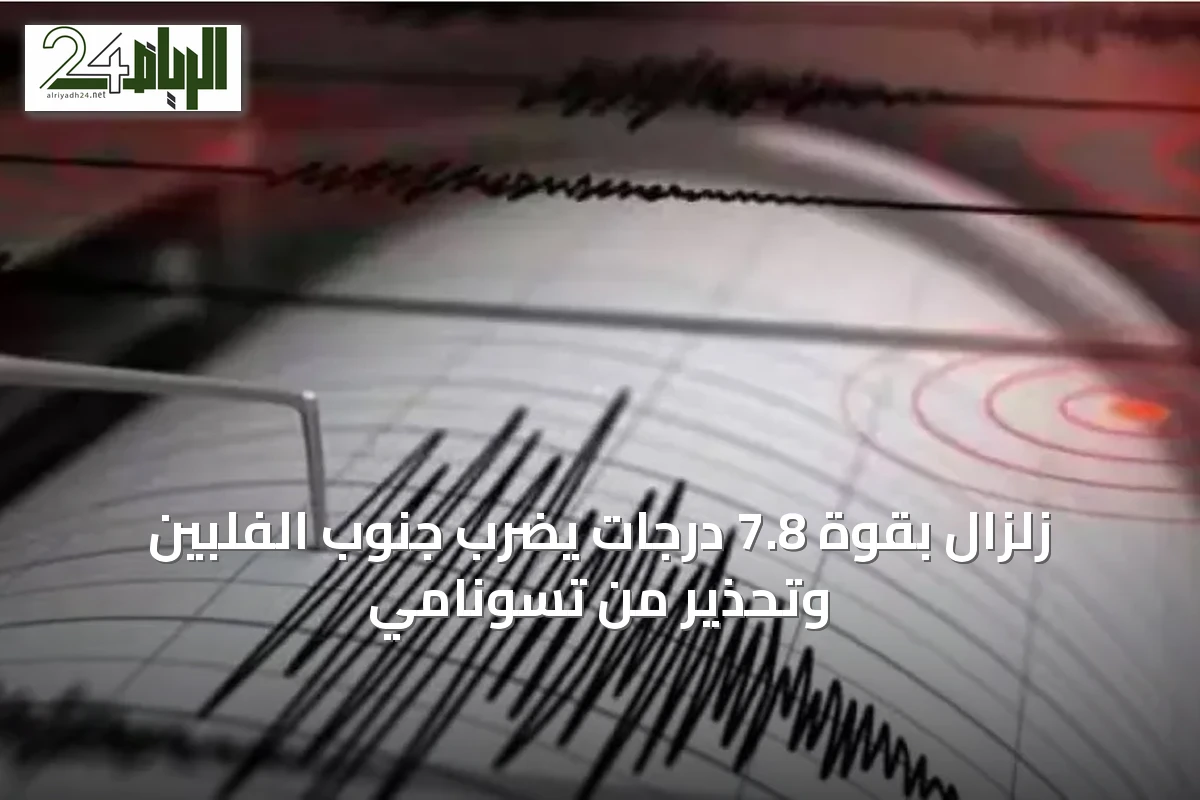 زلزال بقوة 7.8 درجات يضرب جنوب الفلبين وتحذير من تسونامي