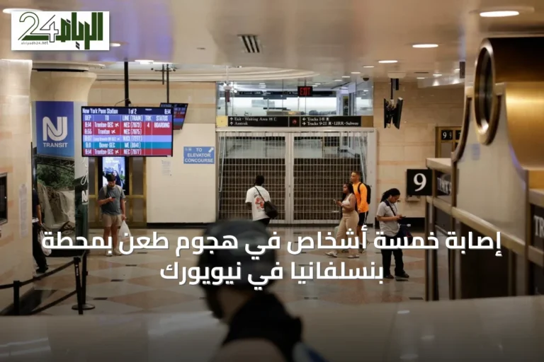 إصابة خمسة أشخاص في هجوم طعن بمحطة بنسلفانيا في نيويورك