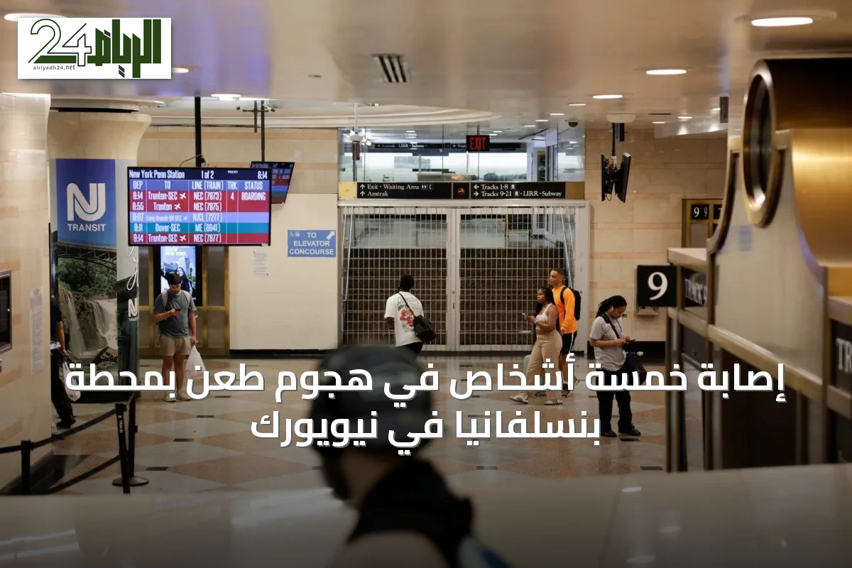 إصابة خمسة أشخاص في هجوم طعن بمحطة بنسلفانيا في نيويورك