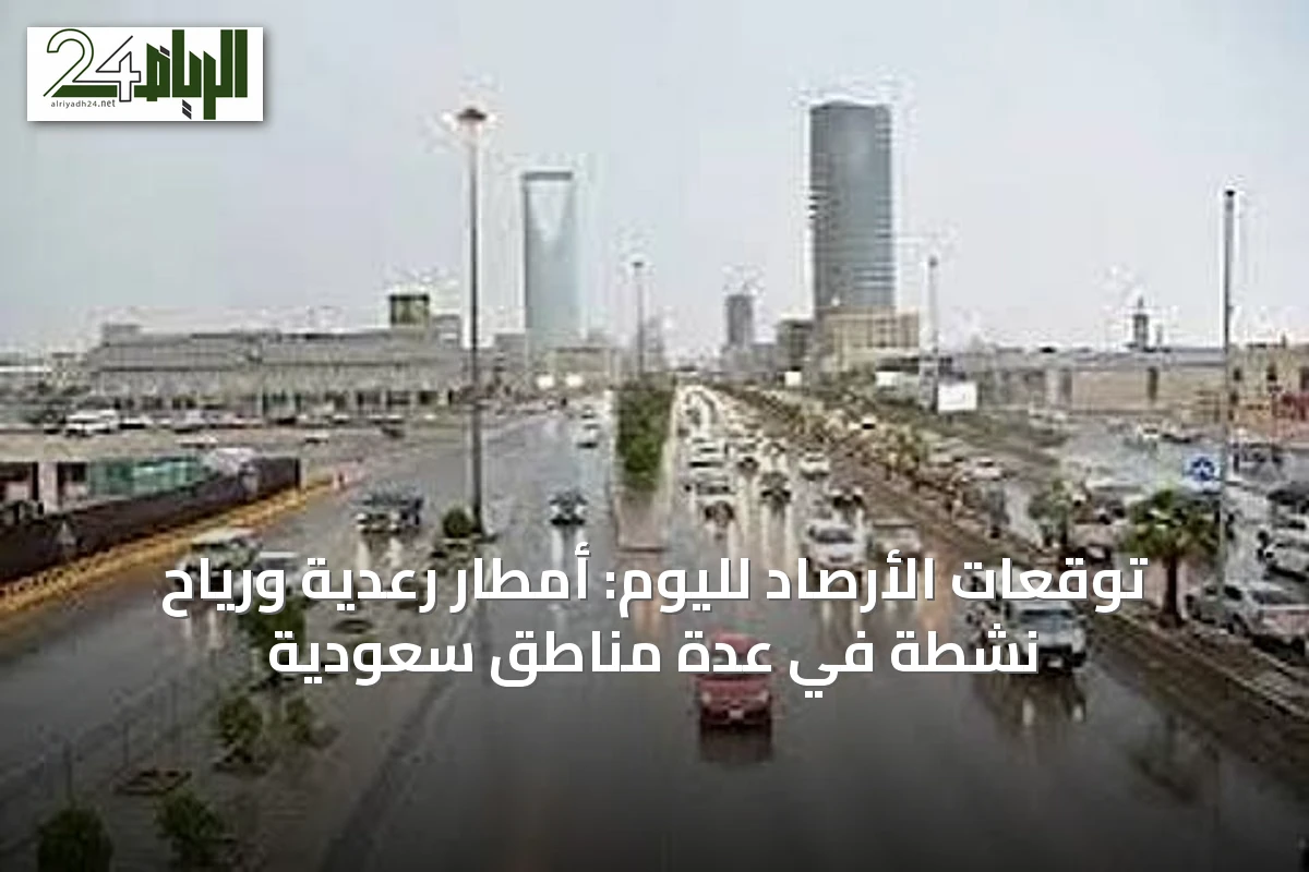 توقعات الأرصاد لليوم: أمطار رعدية ورياح نشطة في عدة مناطق سعودية
