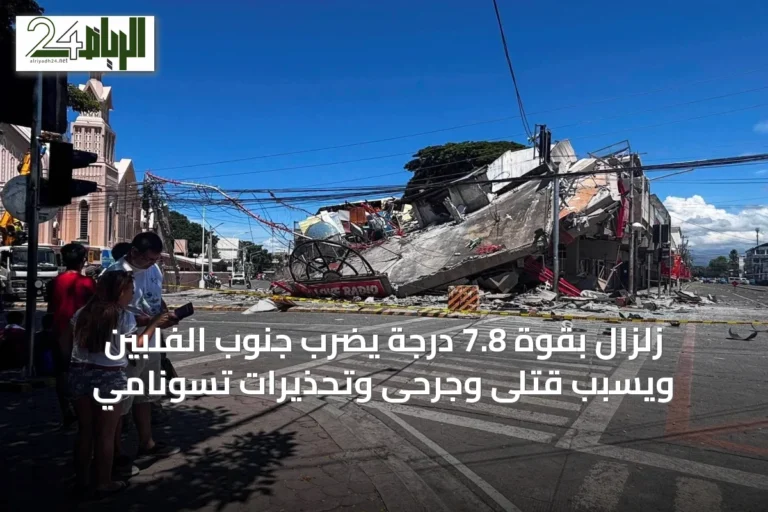زلزال بقوة 7.8 درجة يضرب جنوب الفلبين ويسبب قتلى وجرحى وتحذيرات تسونامي