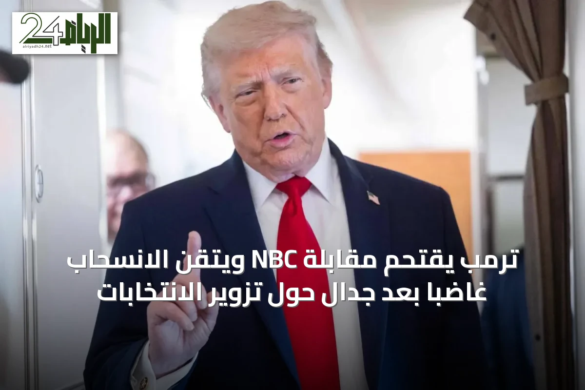 ترمب يقتحم مقابلة NBC ويتقن الانسحاب غاضباً بعد جدال حول تزوير الانتخابات