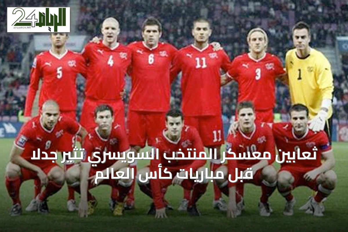ثعابين معسكر المنتخب السويسري تثير جدلاً قبل مباريات كأس العالم