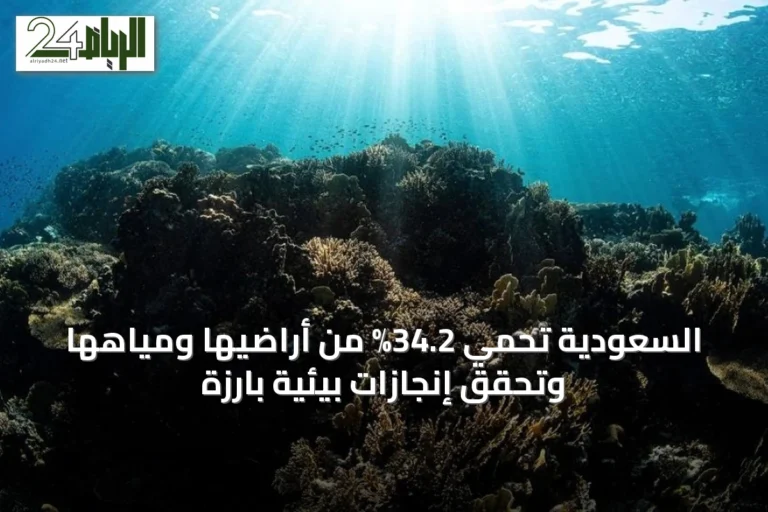 السعودية تحمي 34.2% من أراضيها ومياهها وتحقق إنجازات بيئية بارزة