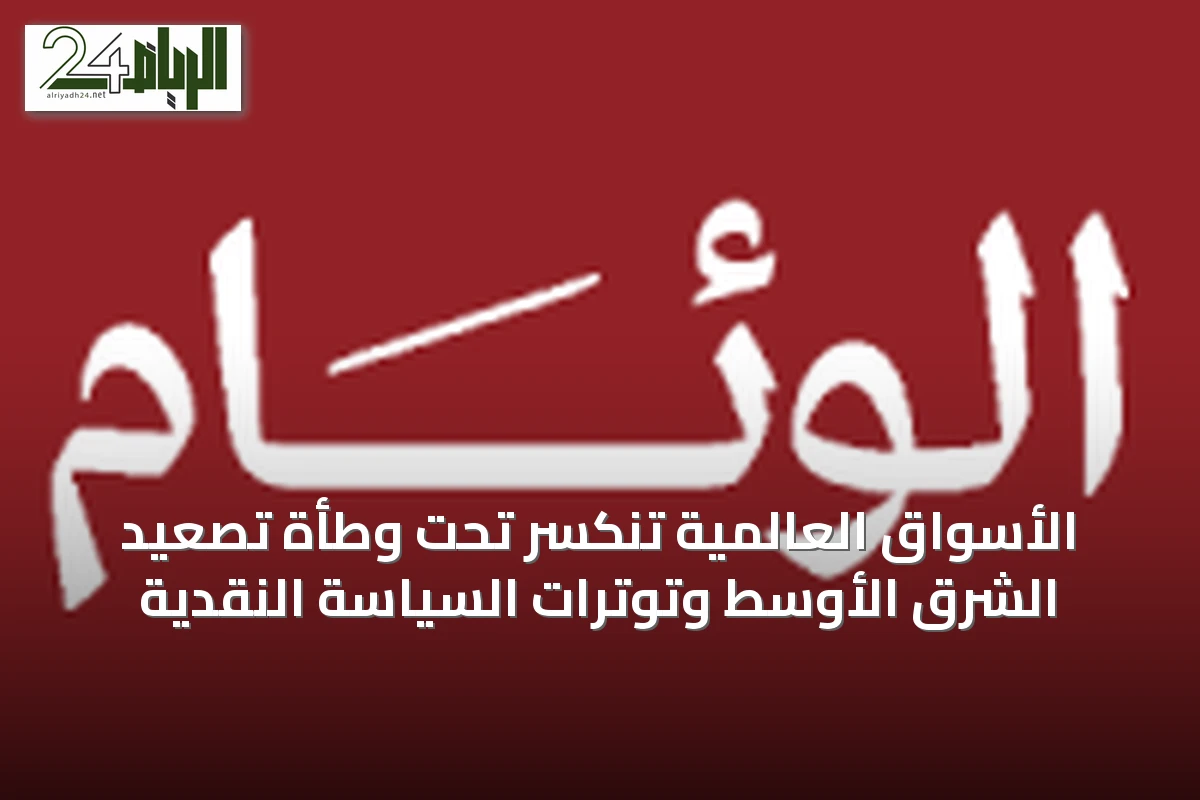 الأسواق العالمية تنكسر تحت وطأة تصعيد الشرق الأوسط وتوترات السياسة النقدية