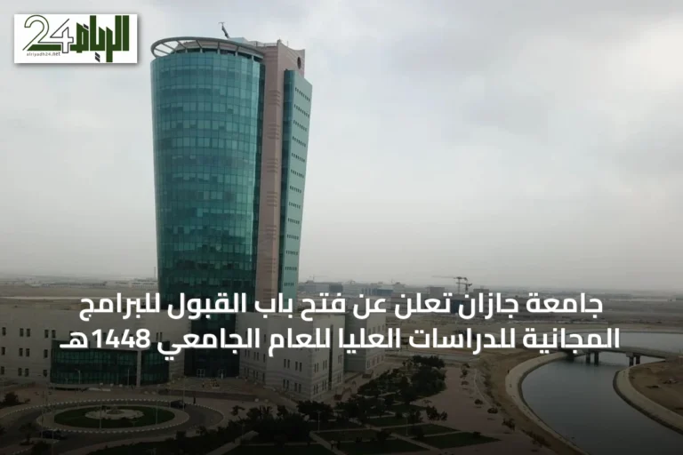 جامعة جازان تعلن عن فتح باب القبول للبرامج المجانية للدراسات العليا للعام الجامعي 1448هـ
