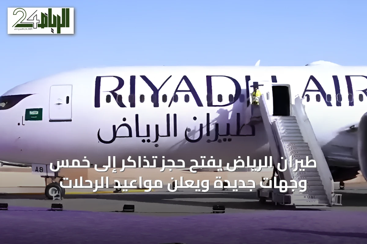 طيران الرياض يفتح حجز تذاكر إلى خمس وجهات جديدة ويعلن مواعيد الرحلات