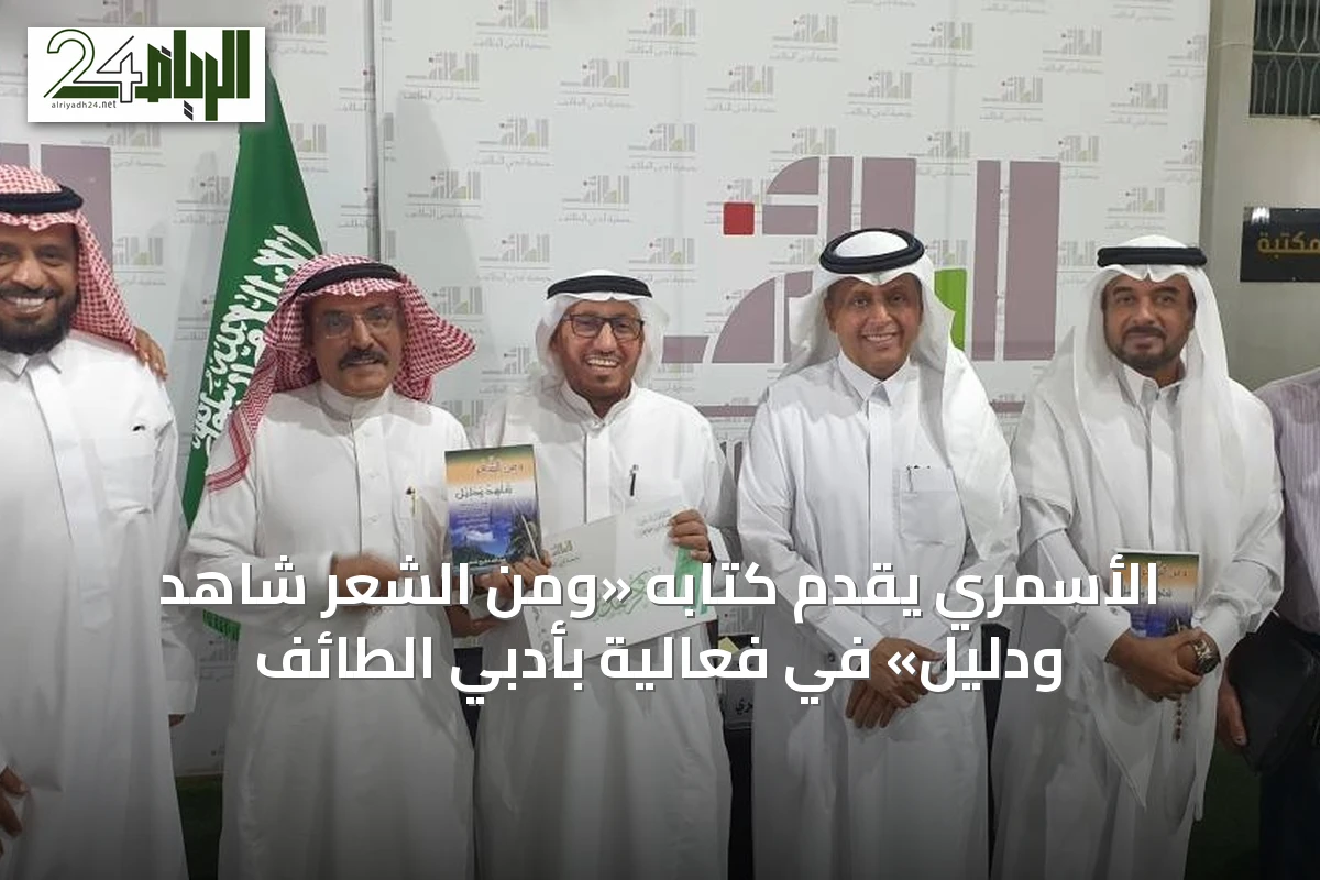 الأسمري يقدم كتابه «ومن الشعر شاهد ودليل» في فعالية بأدبي الطائف