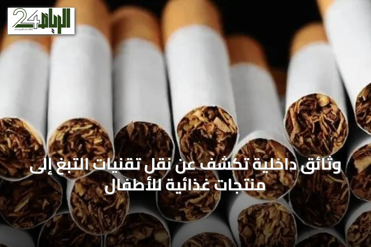 وثائق داخلية تكشف عن نقل تقنيات التبغ إلى منتجات غذائية للأطفال