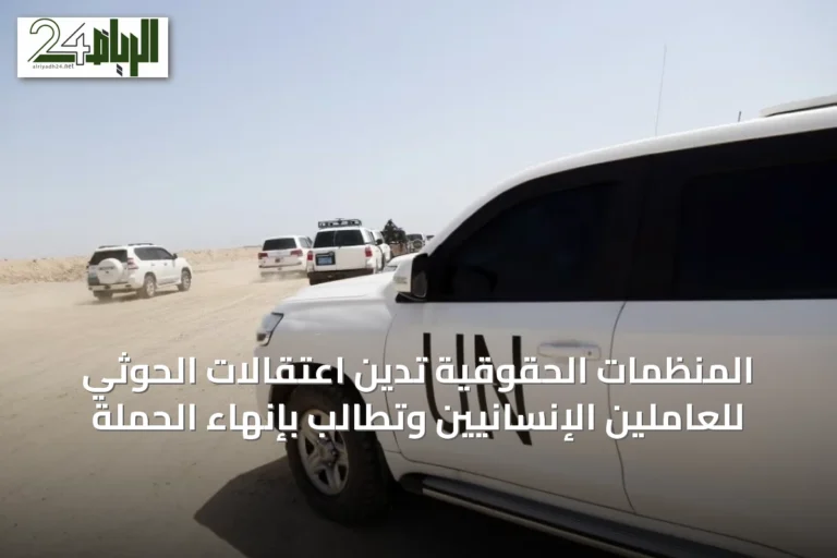 المنظمات الحقوقية تدين اعتقالات الحوثي للعاملين الإنسانيين وتطالب بإنهاء الحملة