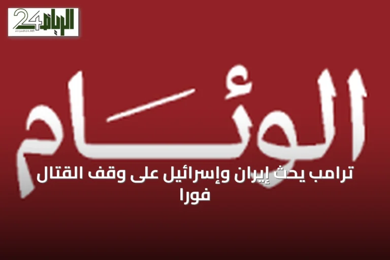ترامب يحث إيران وإسرائيل على وقف القتال فوراً