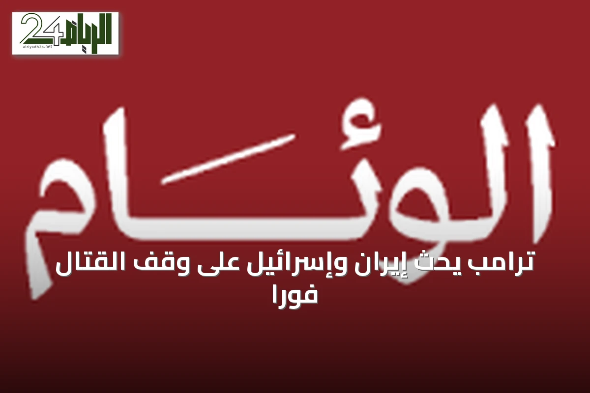 ترامب يحث إيران وإسرائيل على وقف القتال فوراً