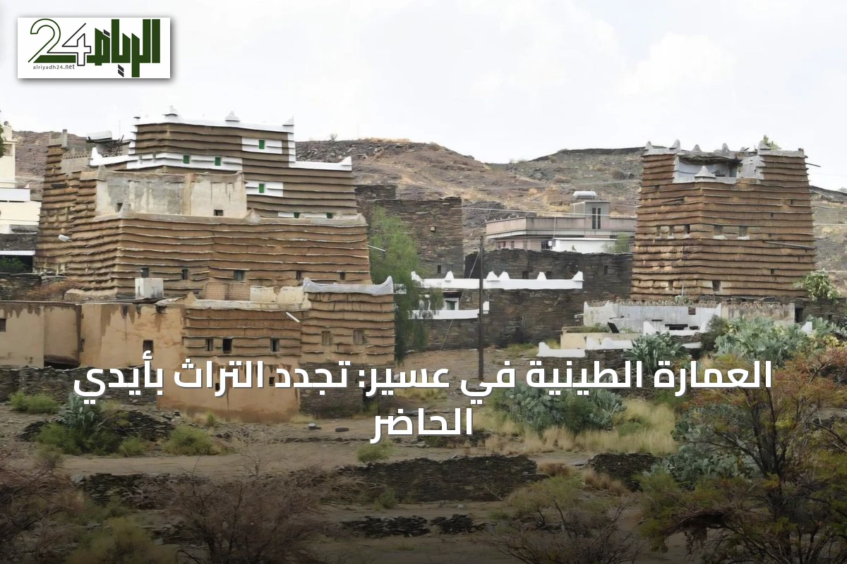 العمارة الطينية في عسير: تجدد التراث بأيدي الحاضر