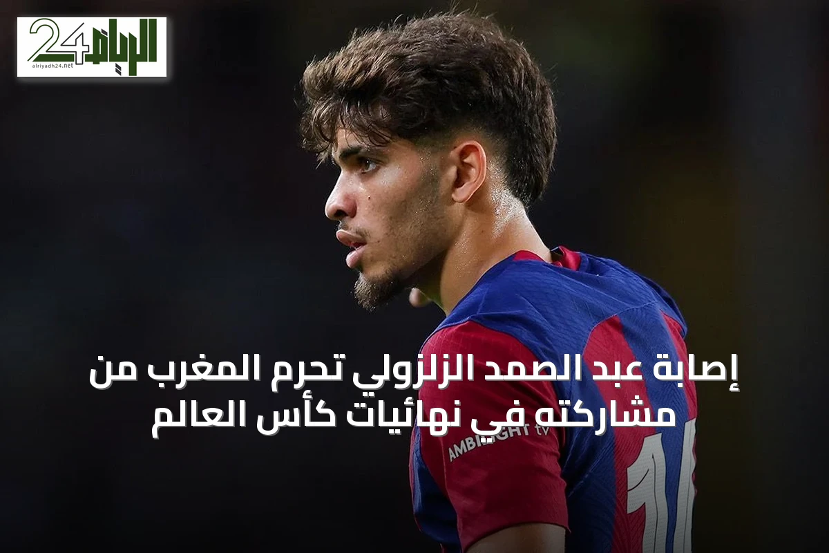 إصابة عبد الصمد الزلزولي تحرم المغرب من مشاركته في نهائيات كأس العالم