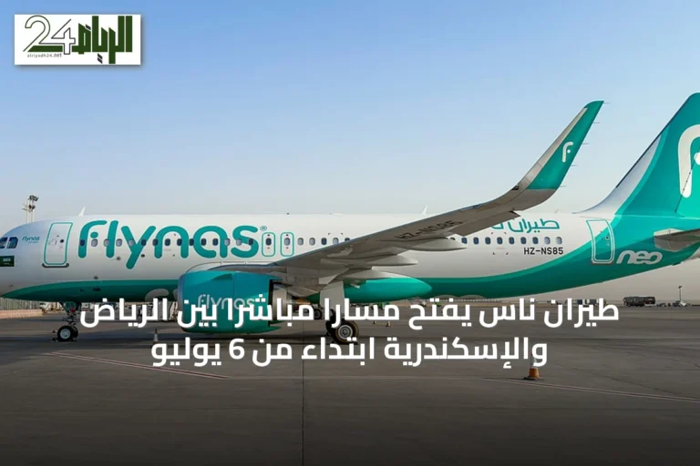 طيران ناس يفتح مساراً مباشراً بين الرياض والإسكندرية ابتداءً من 6 يوليو