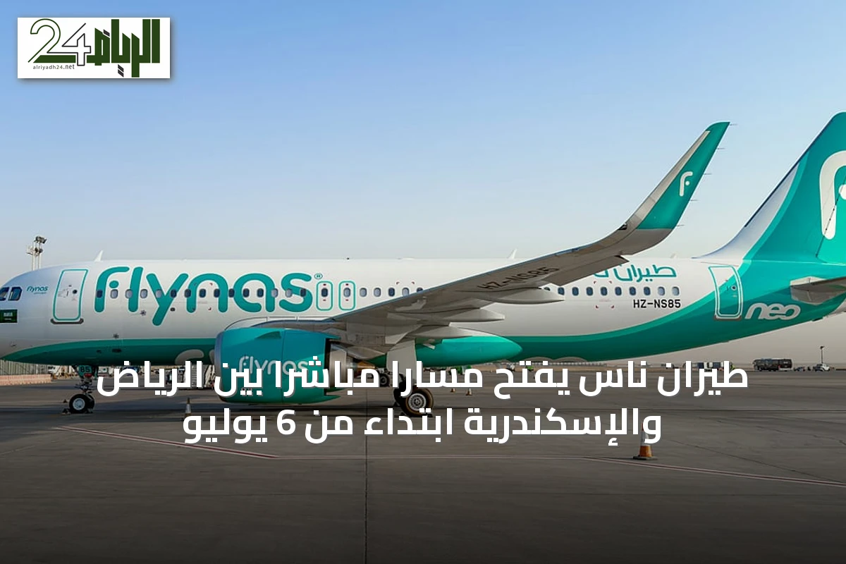 طيران ناس يفتح مساراً مباشراً بين الرياض والإسكندرية ابتداءً من 6 يوليو