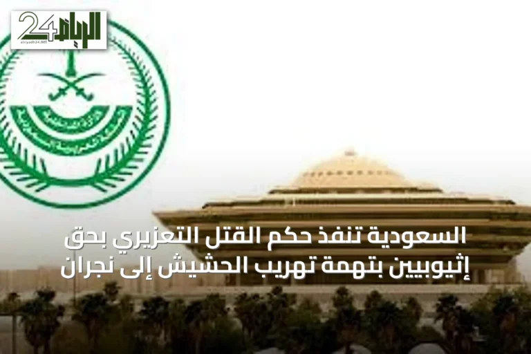السعودية تنفذ حكم القتل التعزيري بحق إثيوبيين بتهمة تهريب الحشيش إلى نجران
