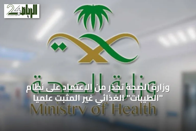وزارة الصحة تحذر من الاعتماد على نظام "الطيبات" الغذائي غير المثبت علميًا