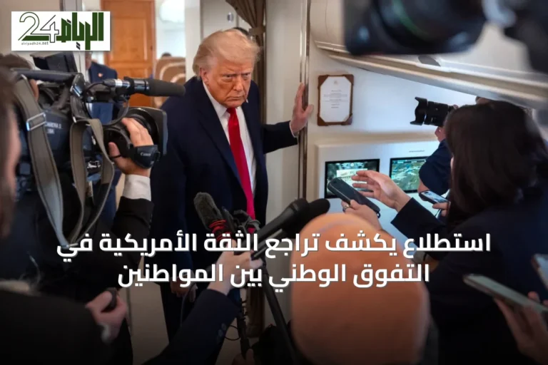 استطلاع يكشف تراجع الثقة الأمريكية في التفوق الوطني بين المواطنين
