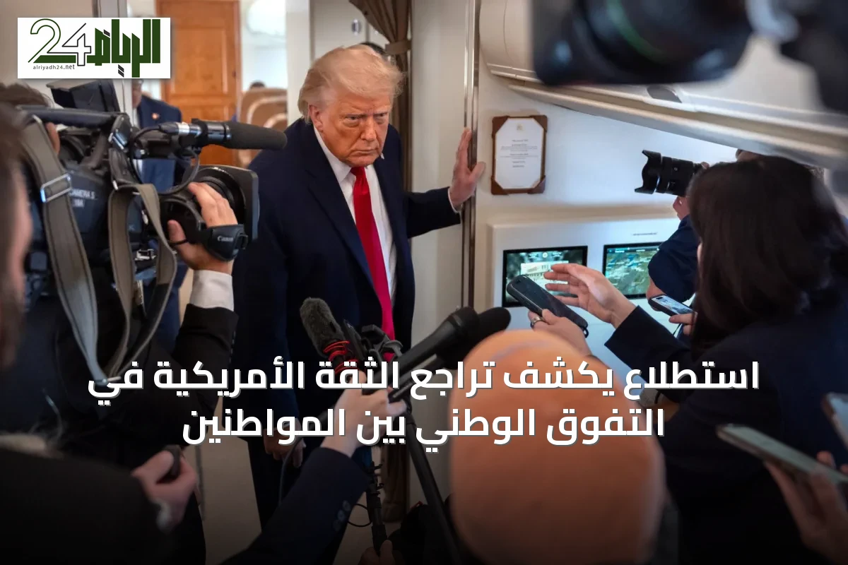 استطلاع يكشف تراجع الثقة الأمريكية في التفوق الوطني بين المواطنين