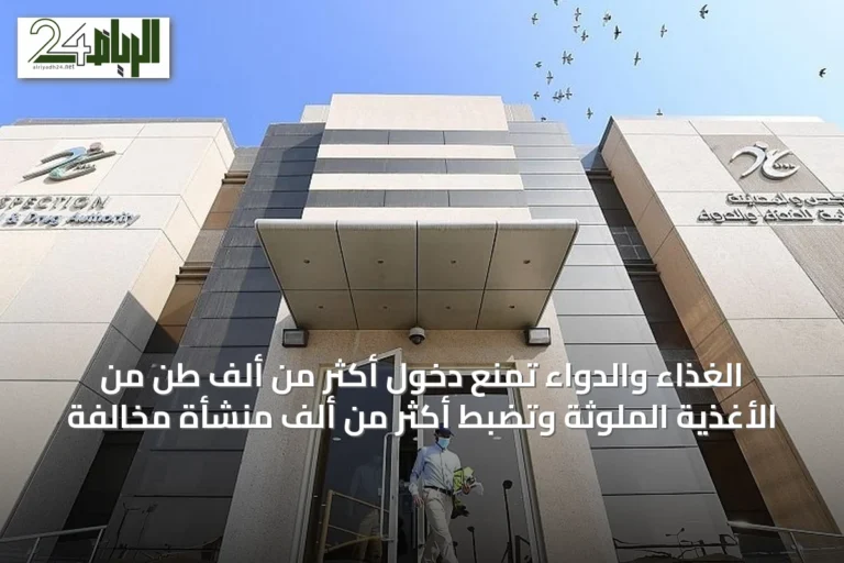 الغذاء والدواء تمنع دخول أكثر من ألف طن من الأغذية الملوثة وتضبط أكثر من ألف منشأة مخالفة