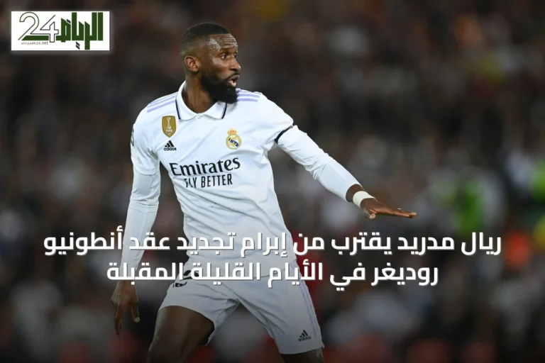 ريال مدريد يقترب من إبرام تجديد عقد أنطونيو روديغر في الأيام القليلة المقبلة
