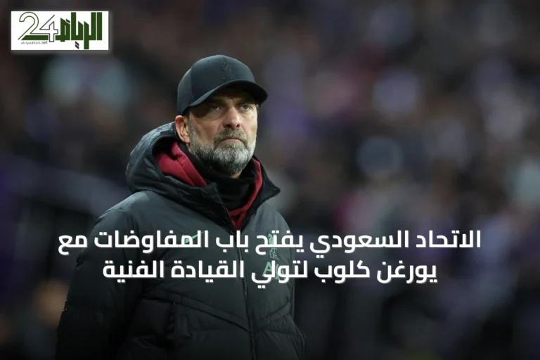 الاتحاد السعودي يفتح باب المفاوضات مع يورغن كلوب لتولي القيادة الفنية