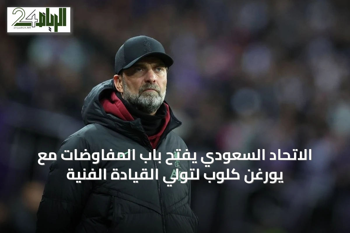 الاتحاد السعودي يفتح باب المفاوضات مع يورغن كلوب لتولي القيادة الفنية