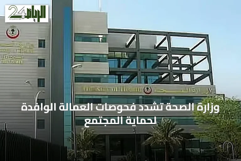 وزارة الصحة تُشدد فحوصات العمالة الوافدة لحماية المجتمع