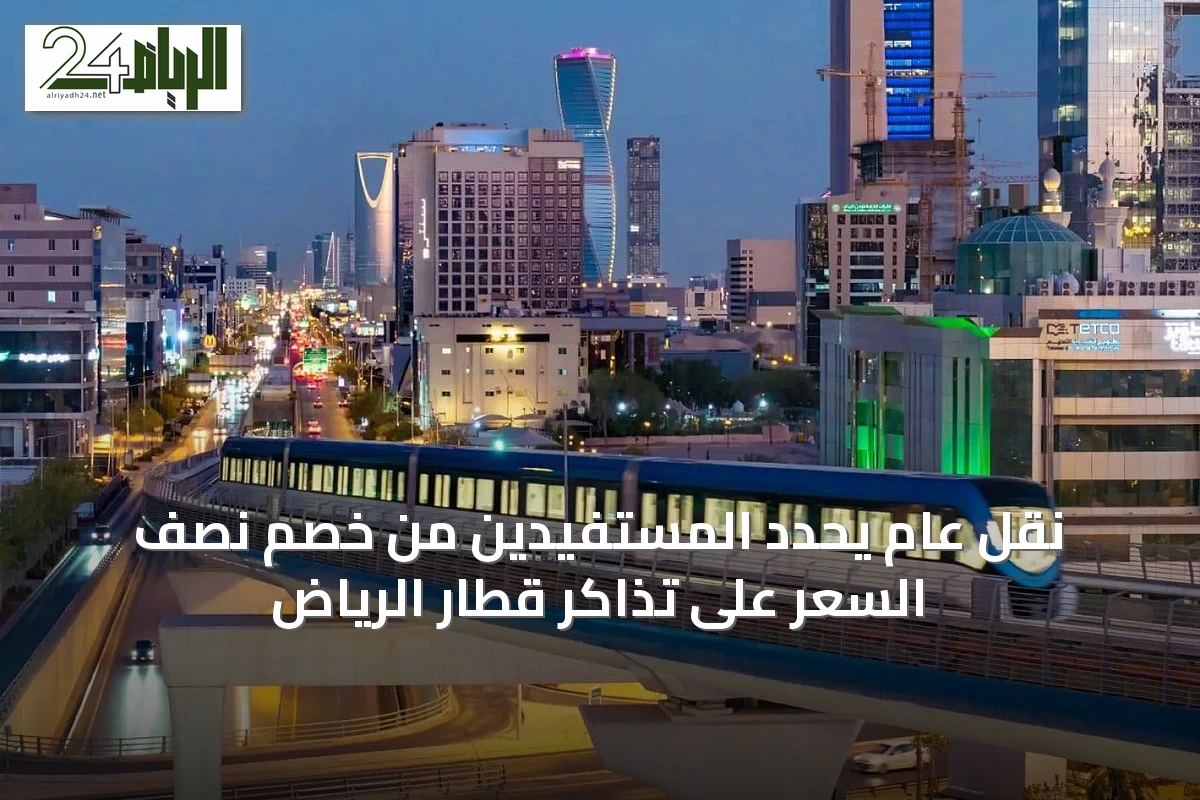 نقل عام يحدد المستفيدين من خصم نصف السعر على تذاكر قطار الرياض