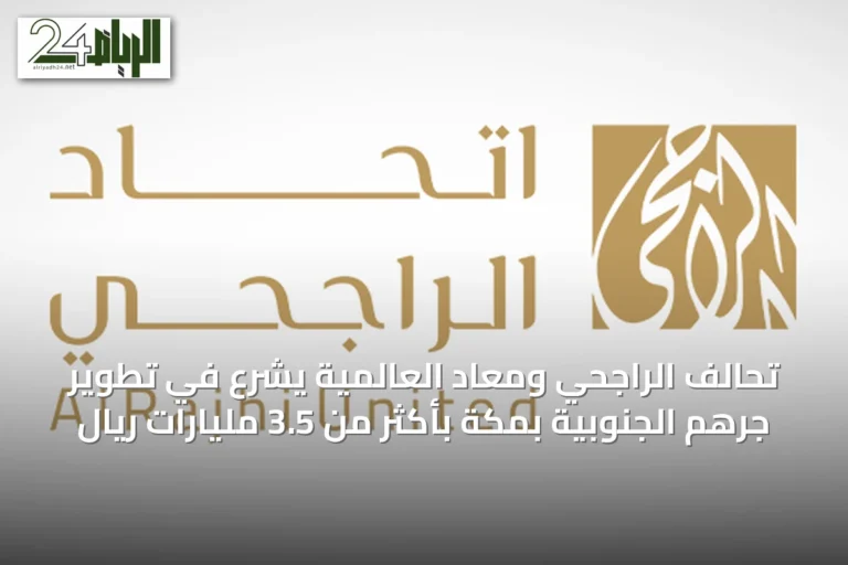 تحالف الراجحي ومعاد العالمية يشرع في تطوير جرهم الجنوبية بمكة بأكثر من 3.5 مليارات ريال