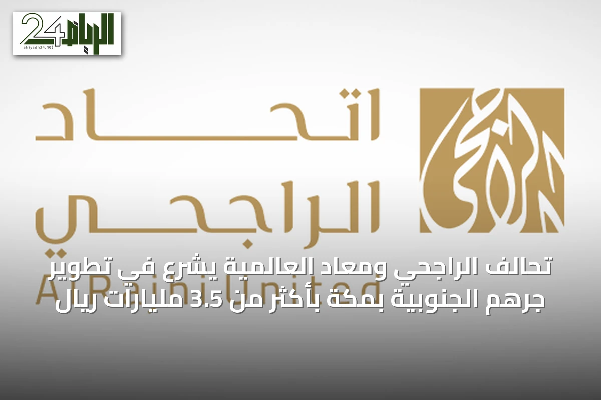 تحالف الراجحي ومعاد العالمية يشرع في تطوير جرهم الجنوبية بمكة بأكثر من 3.5 مليارات ريال