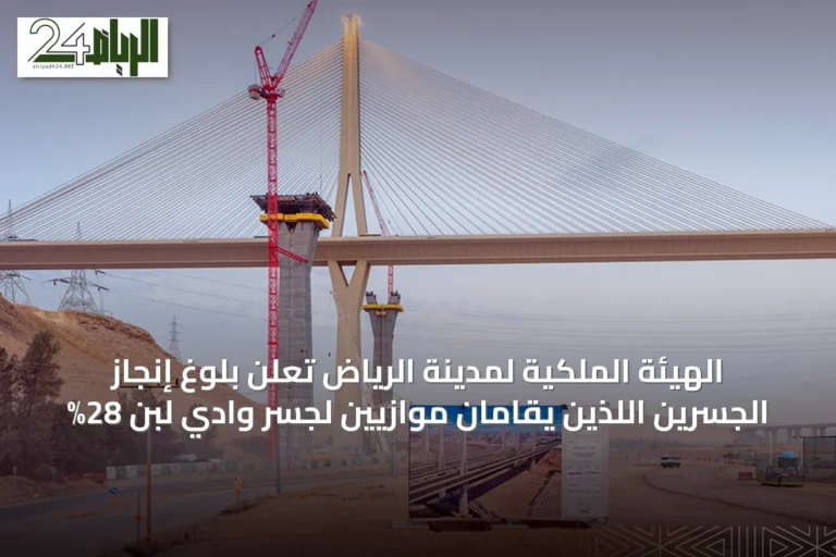 الهيئة الملكية لمدينة الرياض تعلن بلوغ إنجاز الجسرين اللذين يُقامان موازيين لجسر وادي لبن 28%