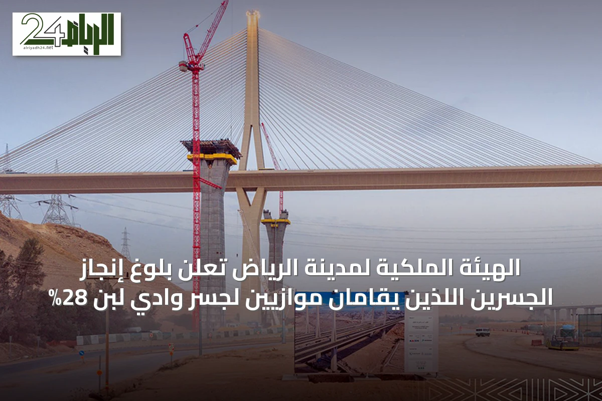 الهيئة الملكية لمدينة الرياض تعلن بلوغ إنجاز الجسرين اللذين يُقامان موازيين لجسر وادي لبن 28%