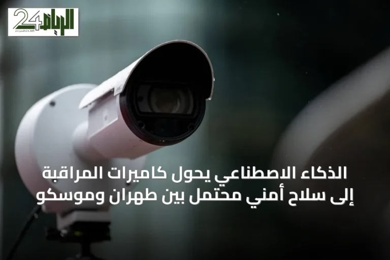 الذكاء الاصطناعي يحوّل كاميرات المراقبة إلى سلاح أمني محتمل بين طهران وموسكو