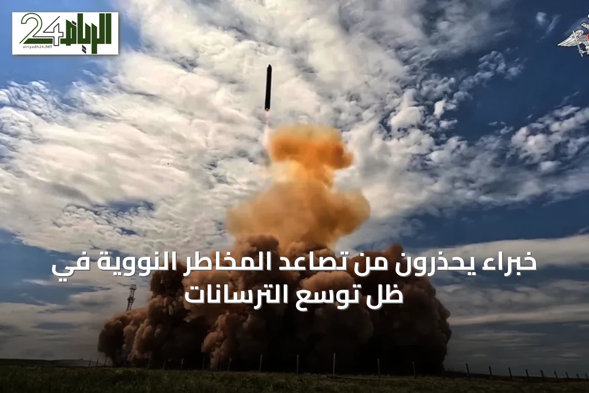 خبراء يحذرون من تصاعد المخاطر النووية في ظل توسّع الترسانات