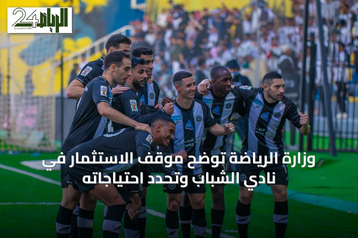 وزارة الرياضة توضح موقف الاستثمار في نادي الشباب وتحدد احتياجاته